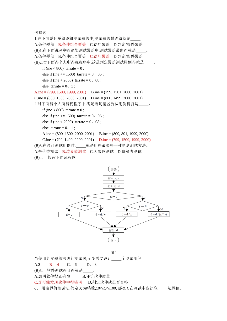 软件测试题目汇总软件测试题目汇总_第1页