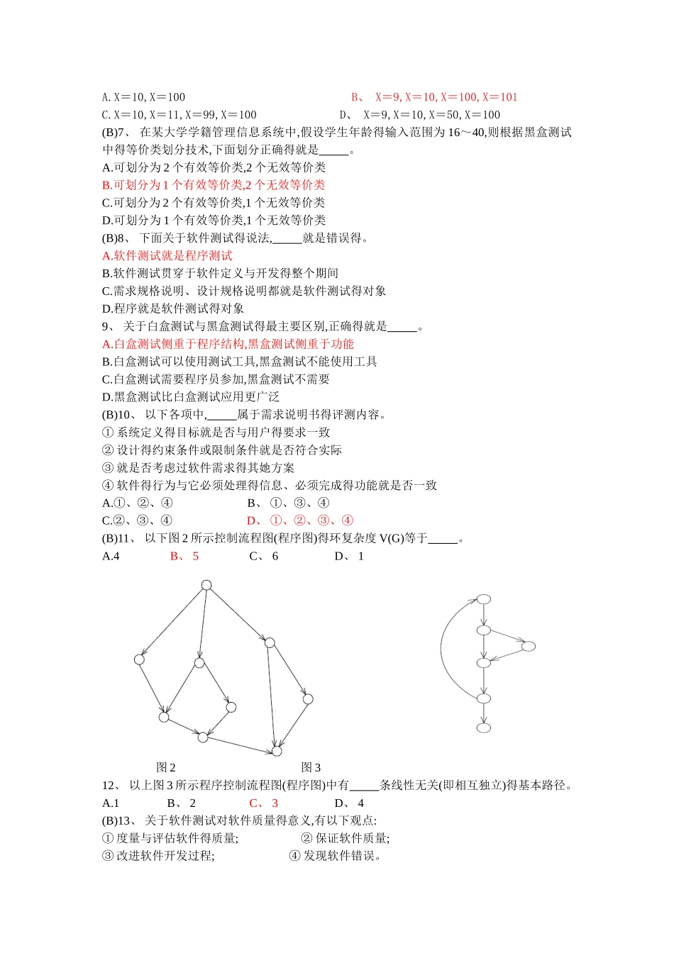 软件测试题目汇总软件测试题目汇总_第2页