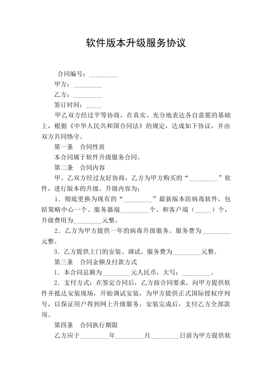 软件版本升级服务协议_第1页