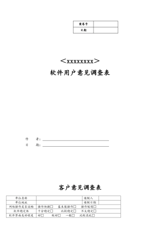 软件用户意见调查表