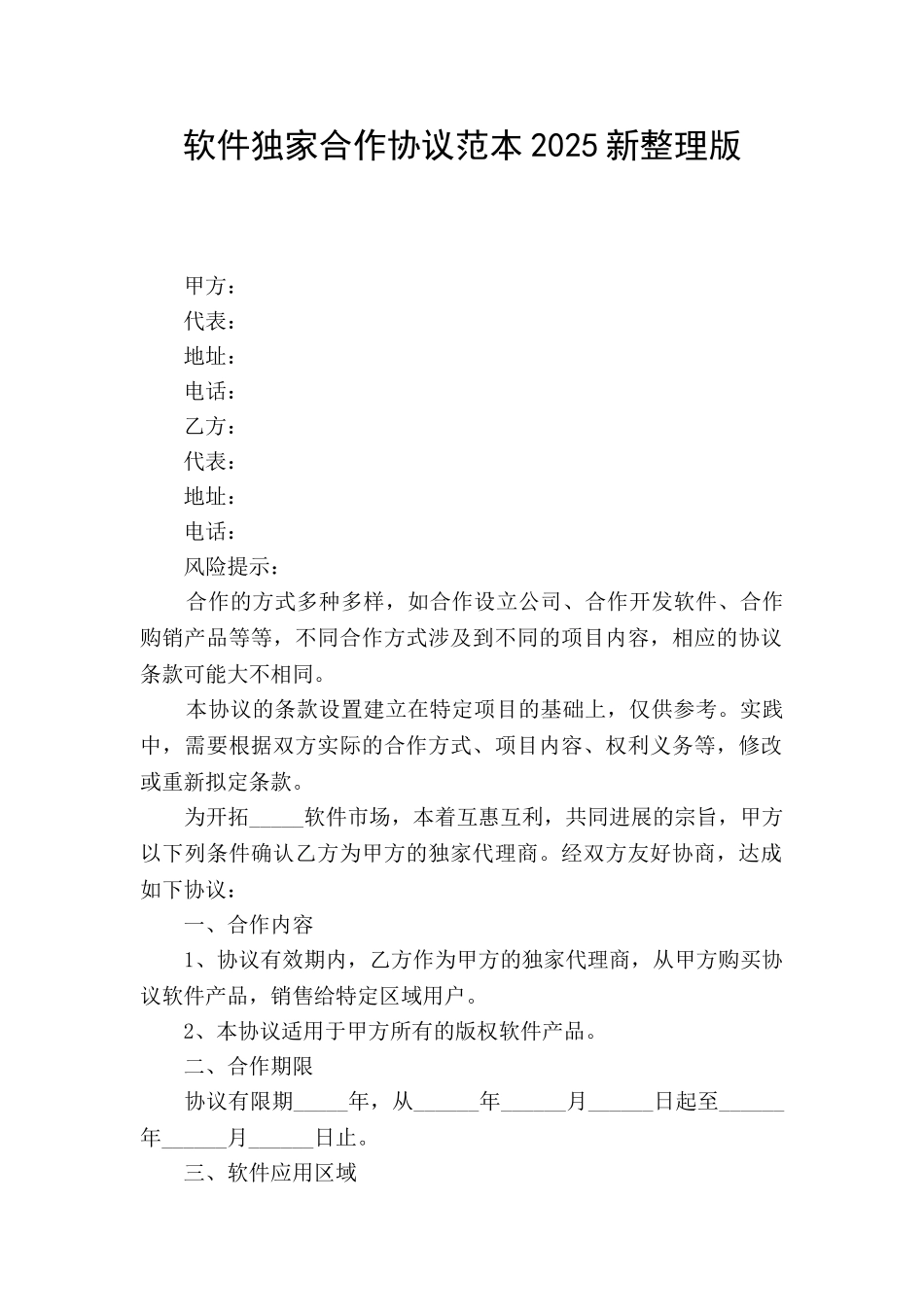 软件独家合作协议范本2025新整理版_第1页