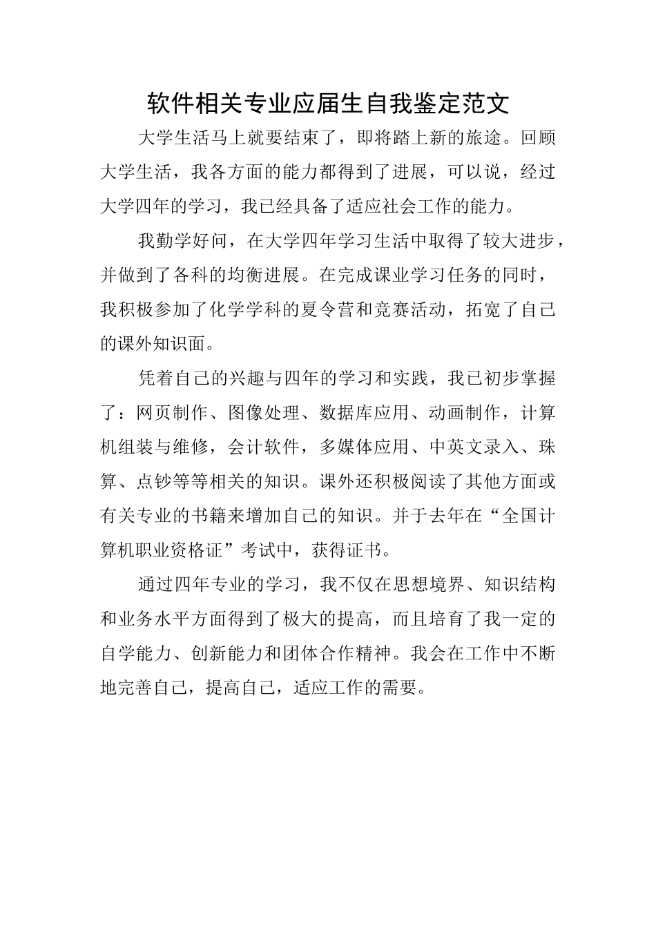 软件相关专业应届生自我鉴定范文_第1页