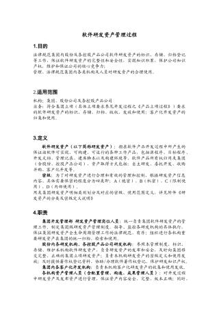 软件研发资产管理过程