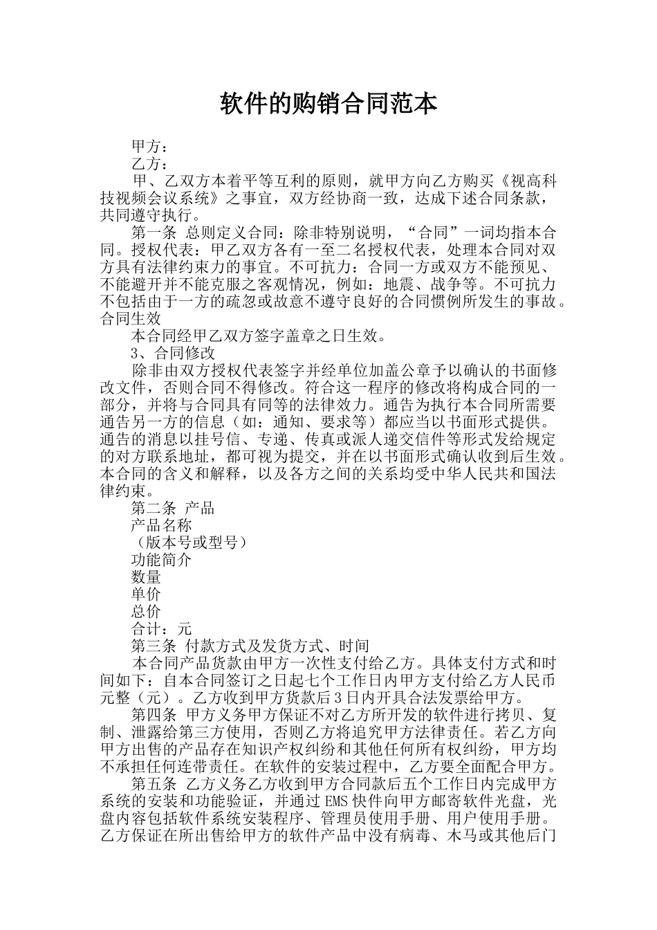 软件的购销合同范本_第1页