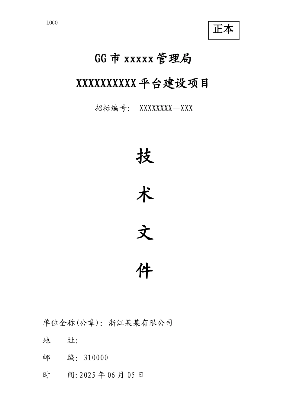 软件的项目投标技术标书_第1页