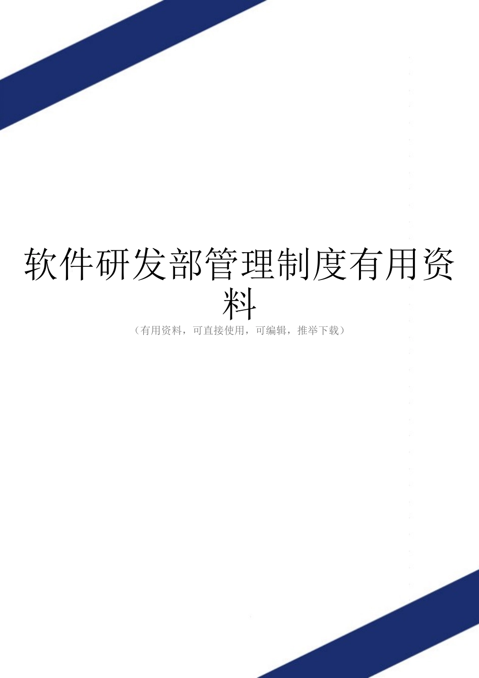 软件研发部管理制度实用资料_第1页