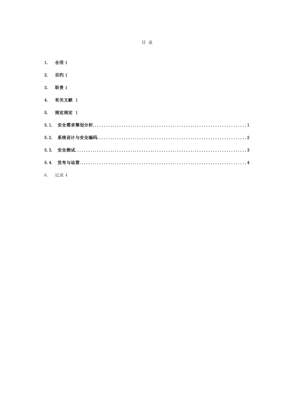 软件研发安全管理制度_第2页