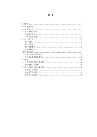 软件研发部部门管理制度样例 