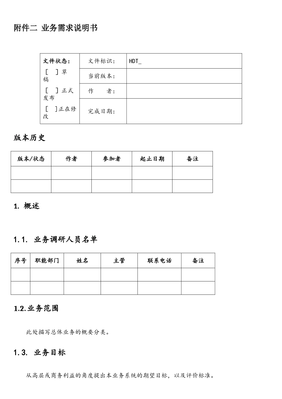软件系统业务需求说明书模板_第1页