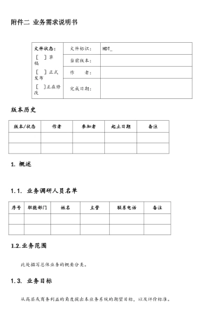 软件系统业务需求说明书模板