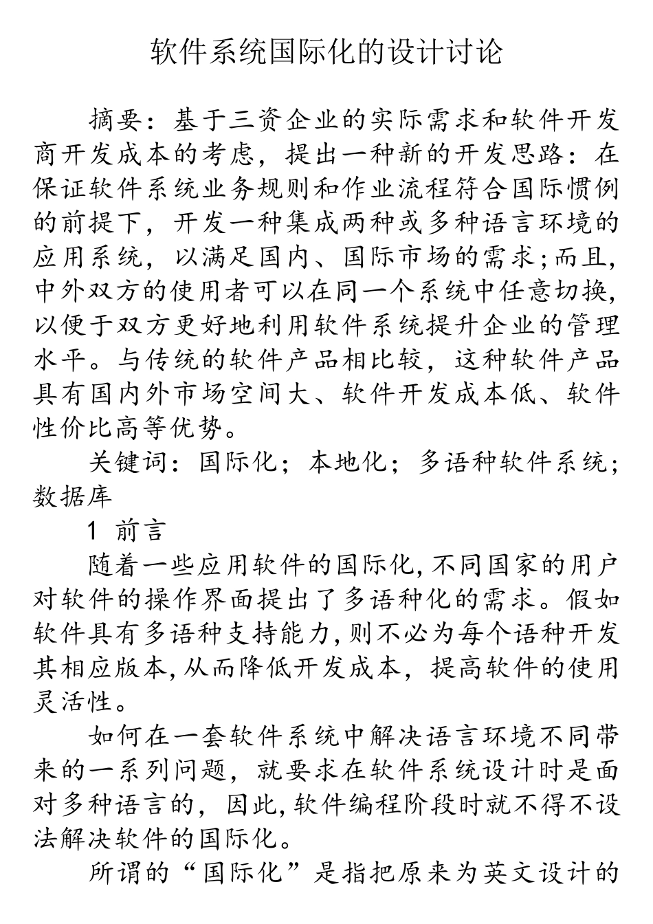 软件系统国际化的设计研究_第1页