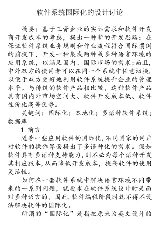 软件系统国际化的设计研究