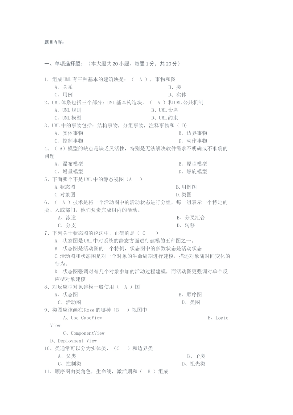 软件系统分析与设计考试题_第1页