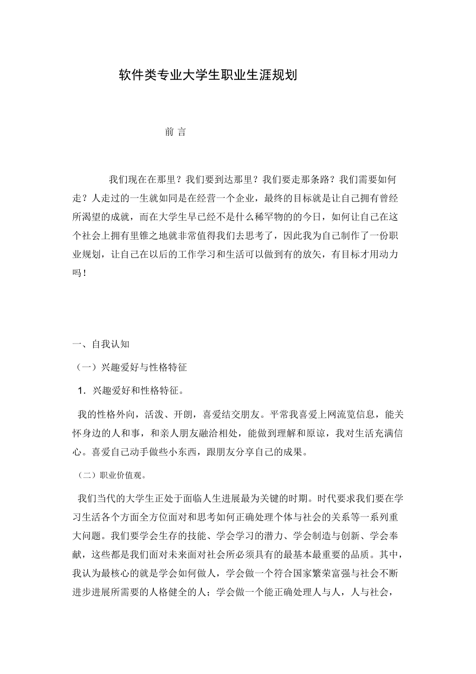 软件类专业大学生职业生涯规划_第1页