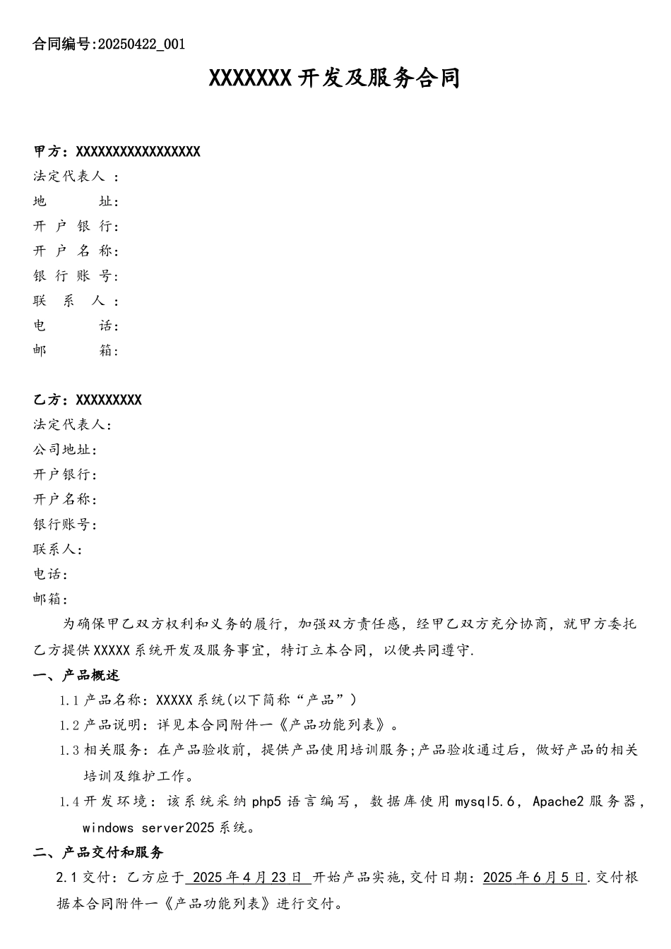 软件系统开发及服务合同模板_第1页