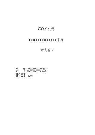 软件系统开发合同