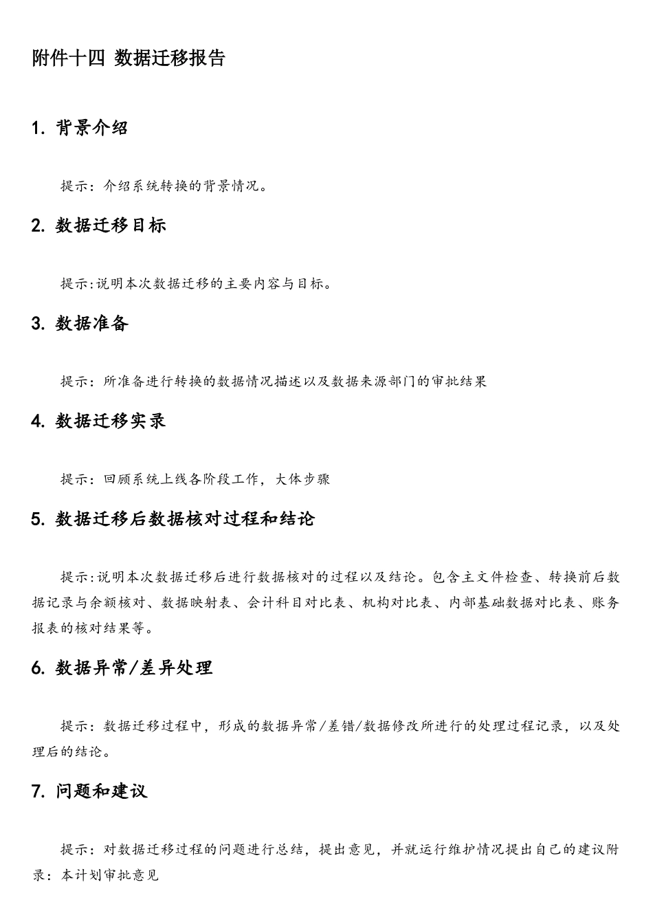 软件系统数据迁移报告模板_第1页