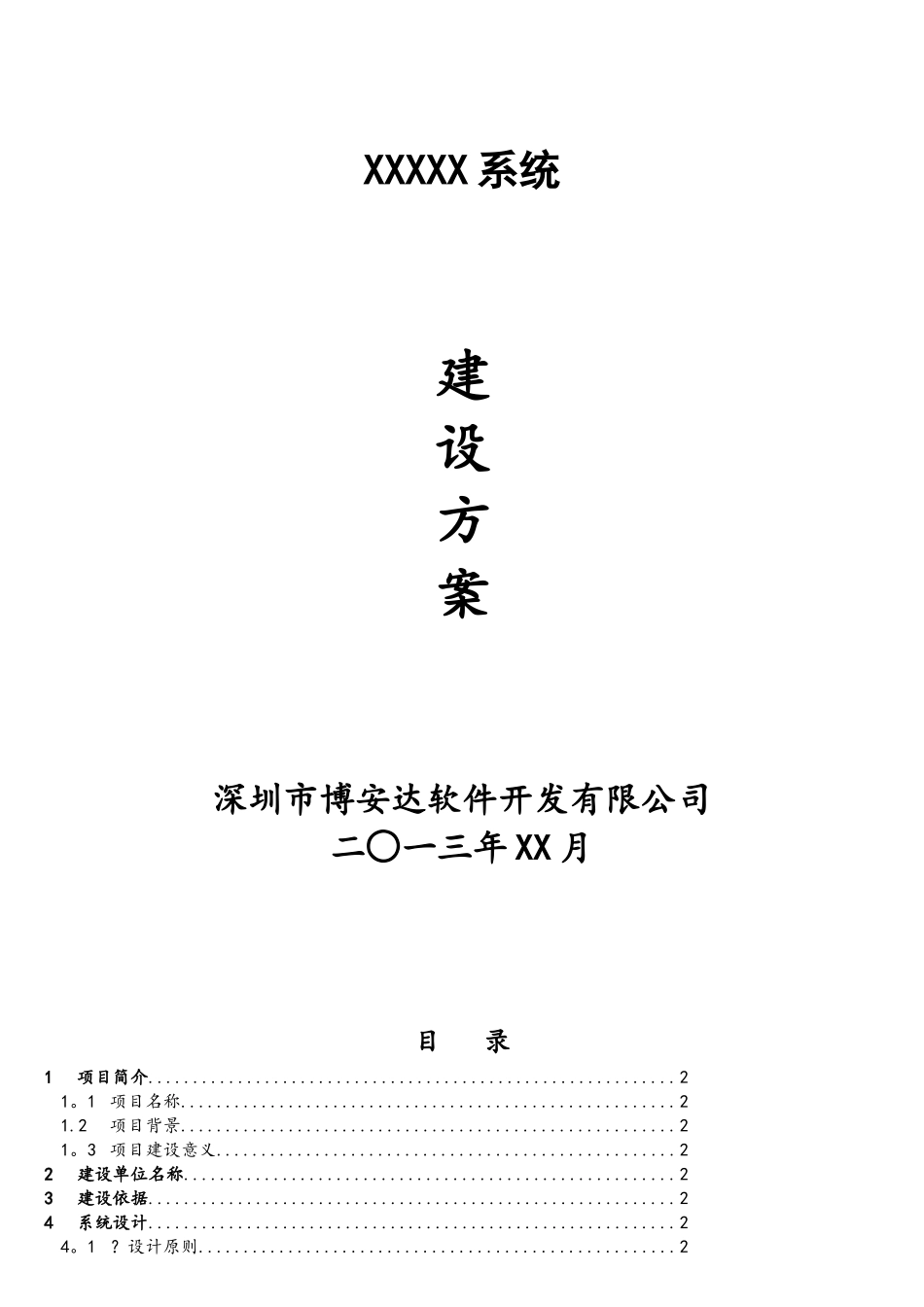 软件系统建设方案通用模版_第1页
