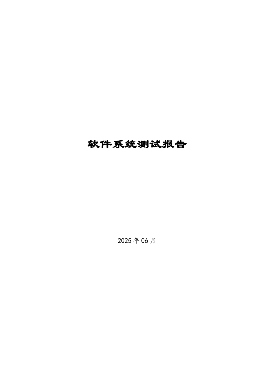 软件系统测试报告_第1页