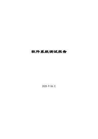 软件系统测试报告