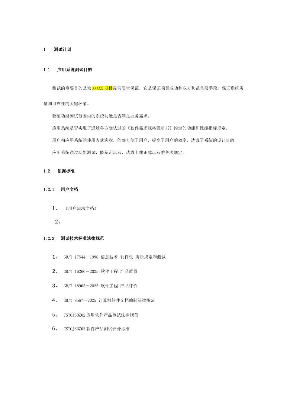 软件系统测试方案模板_第2页