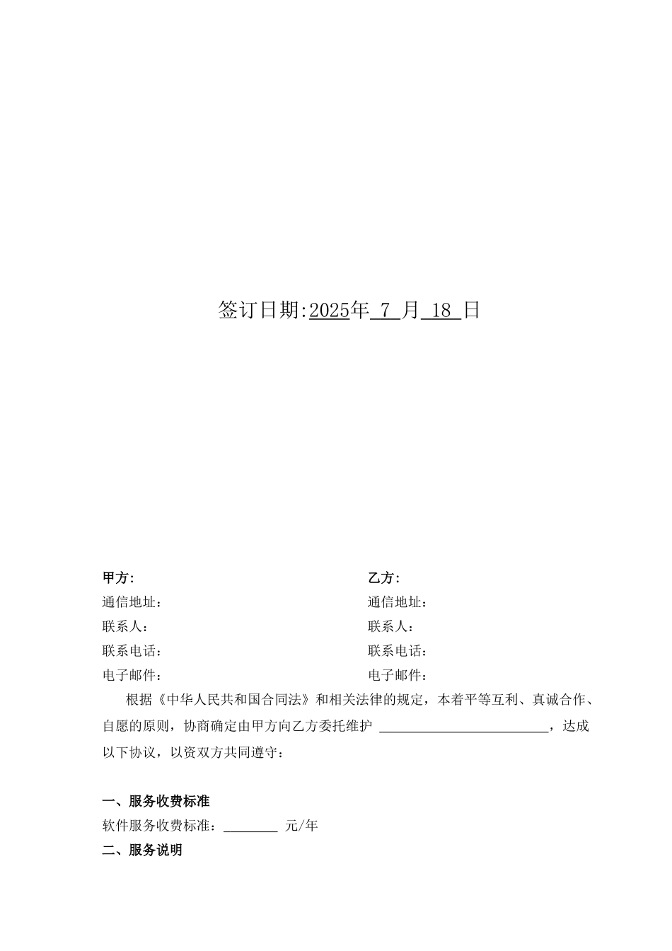 软件系统维护服务合同_第2页