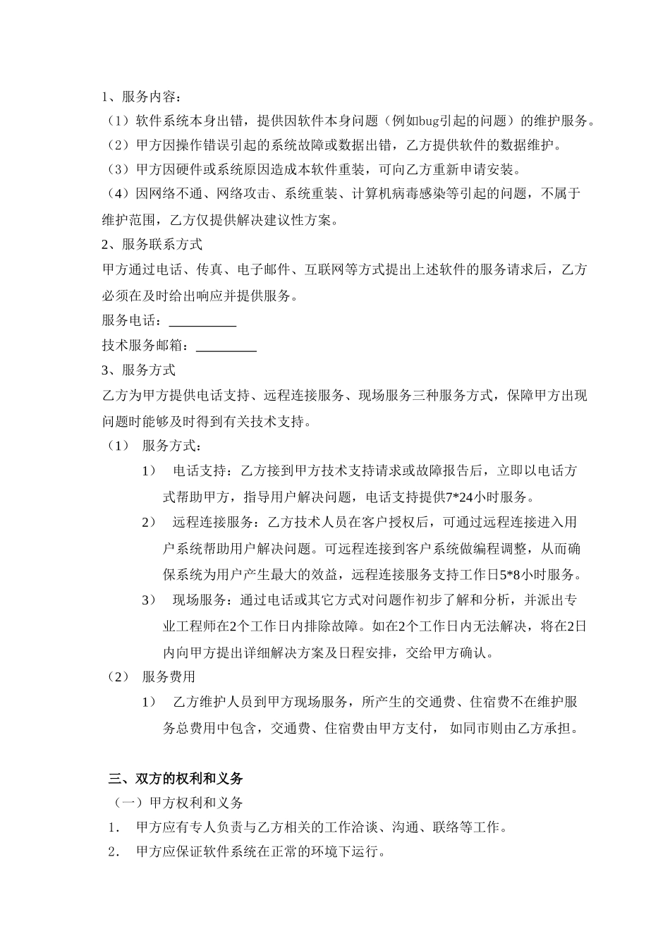 软件系统维护服务合同_第3页