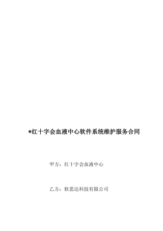 软件系统维护服务合同