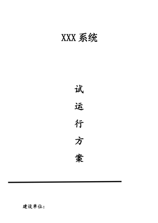 软件系统试运行方案