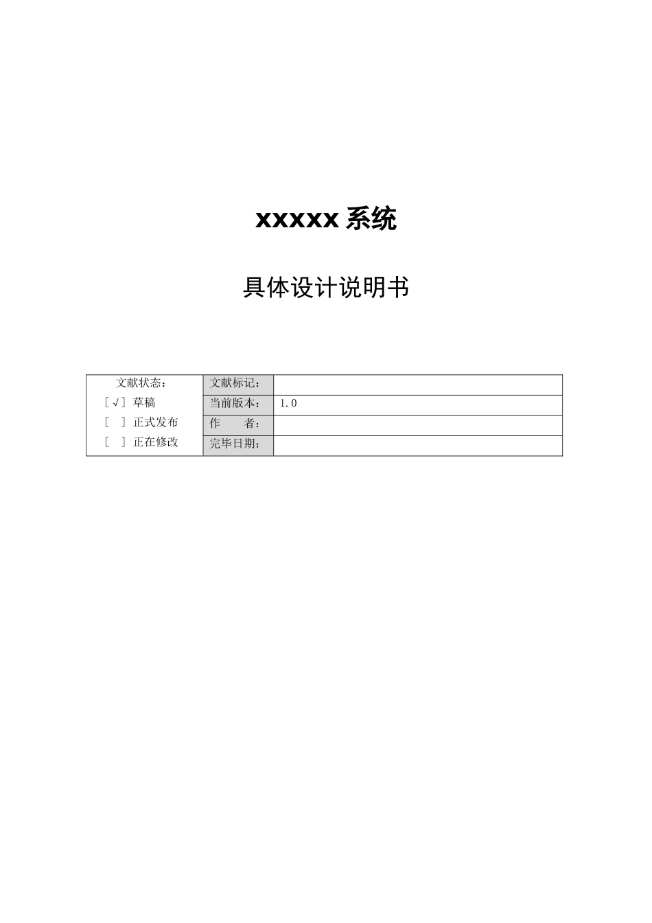 软件系统详细设计说明书模板软件系统说明书模板_第1页