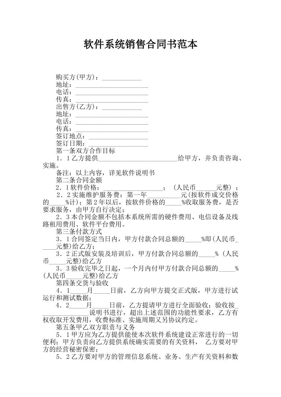 软件系统销售合同书范本_第1页