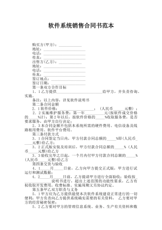 软件系统销售合同书范本