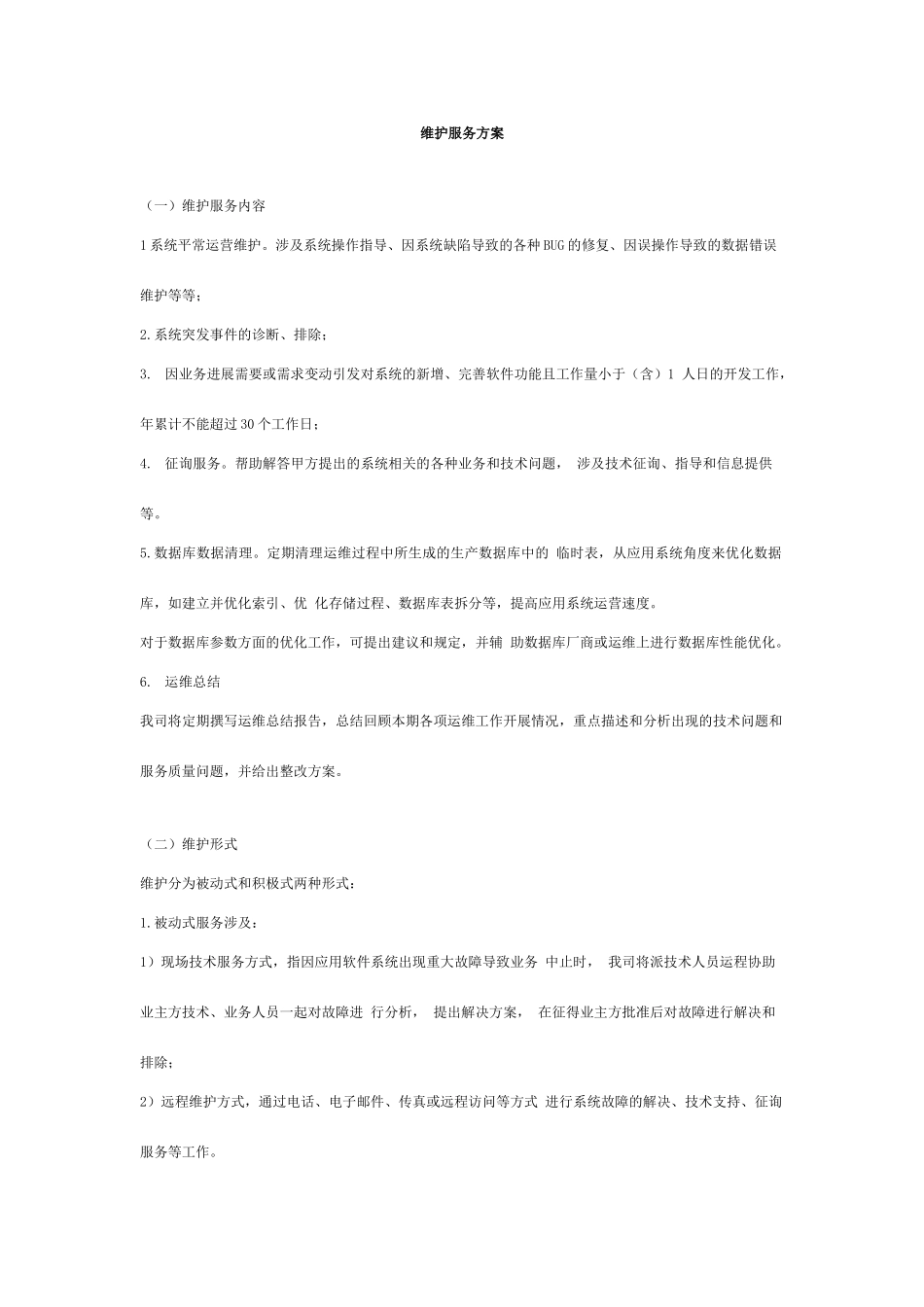 软件系统运行维护流程及方案_第1页
