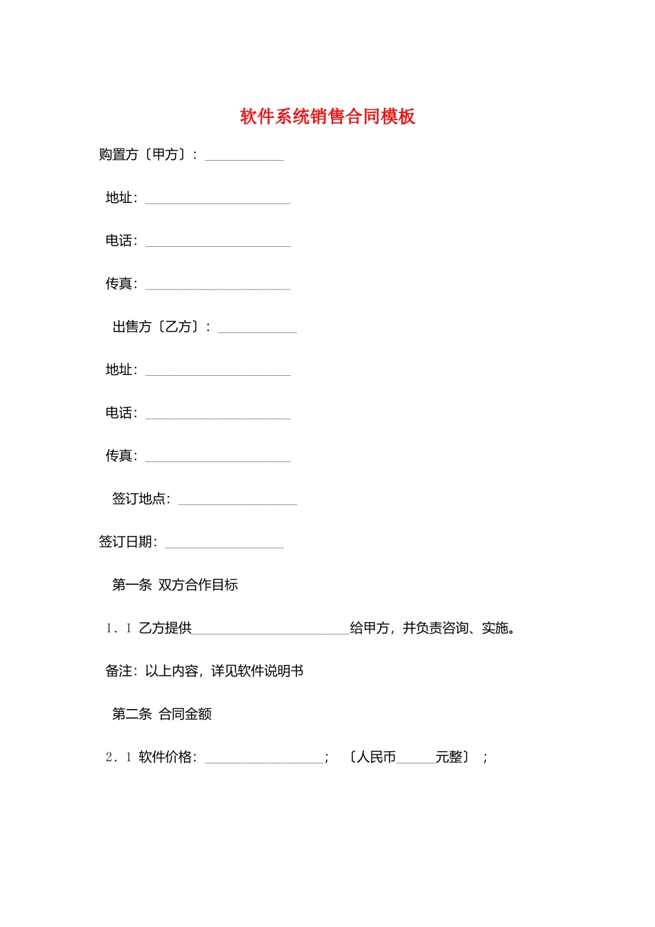 软件系统销售合同模板_第1页