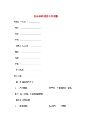 软件系统销售合同模板