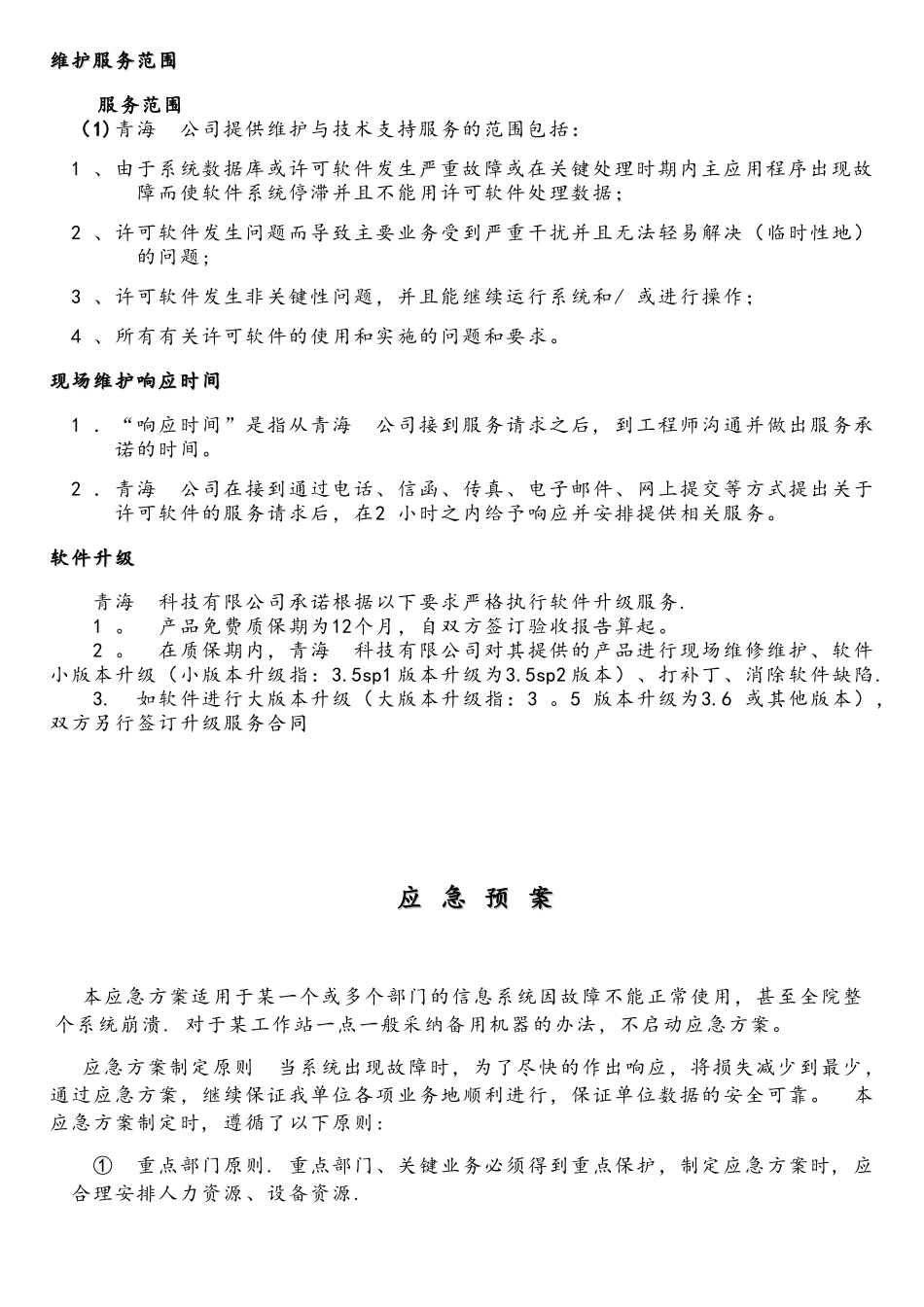 软件维护及售后承诺_第2页