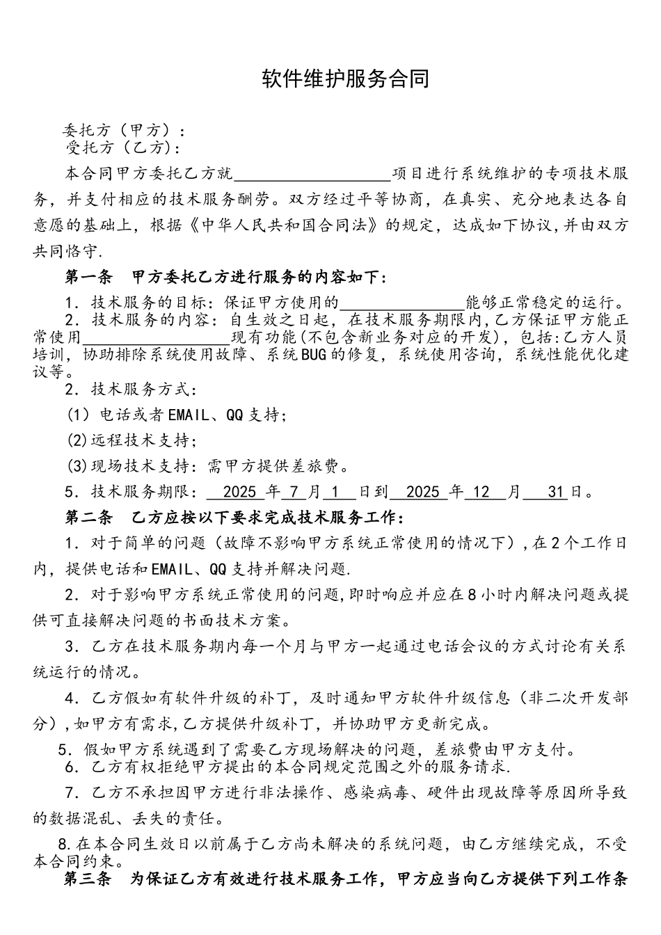 软件维护服务合同_第1页
