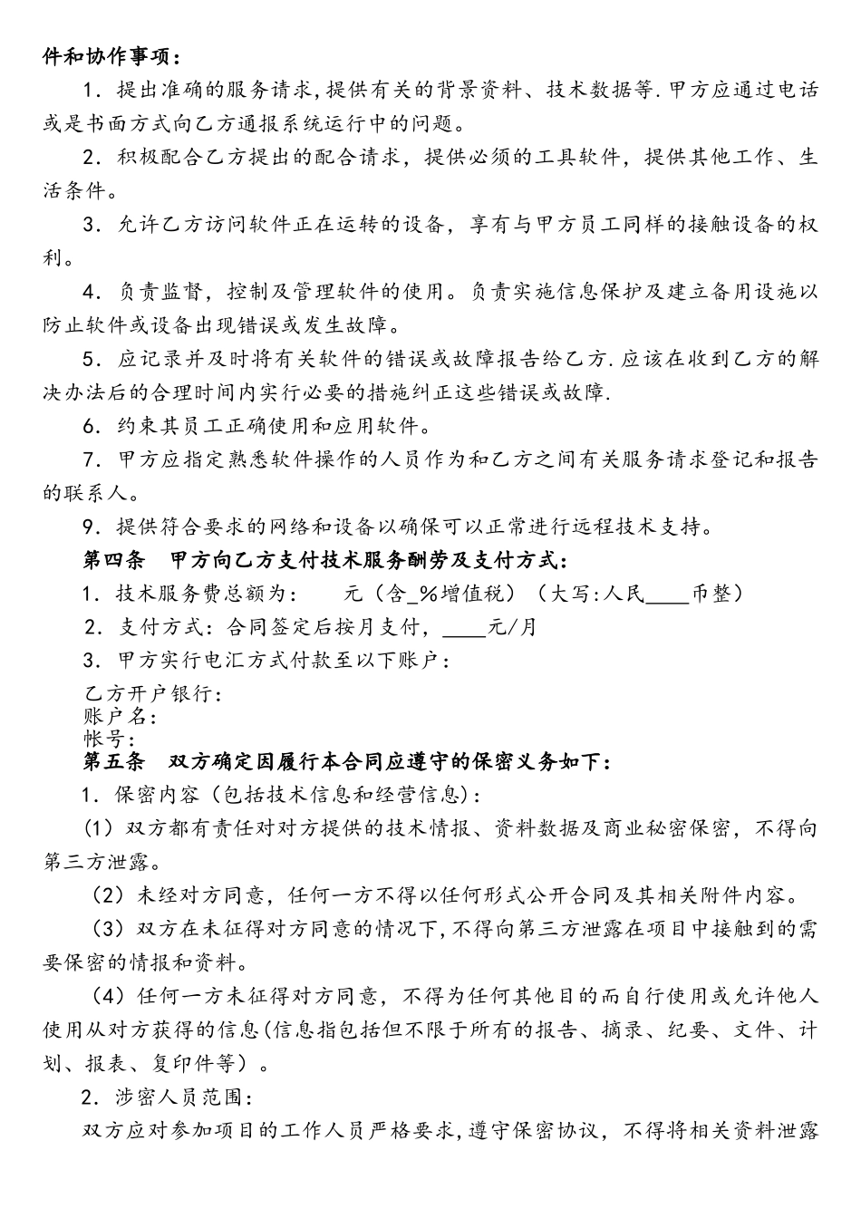 软件维护服务合同_第2页