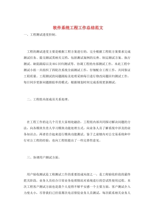 软件系统项目工作总结范文
