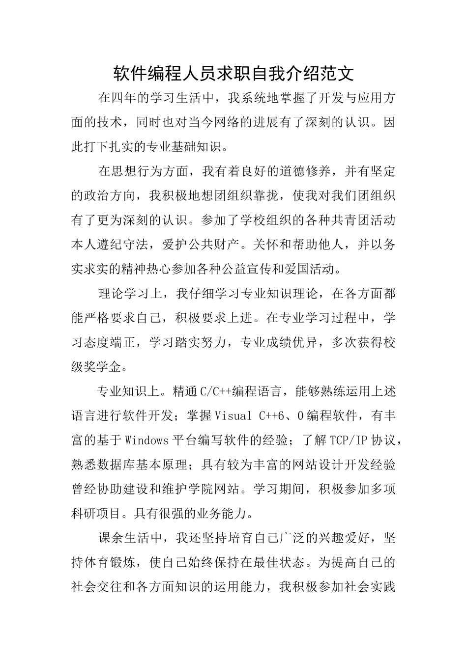 软件编程人员求职自我介绍范文_第1页