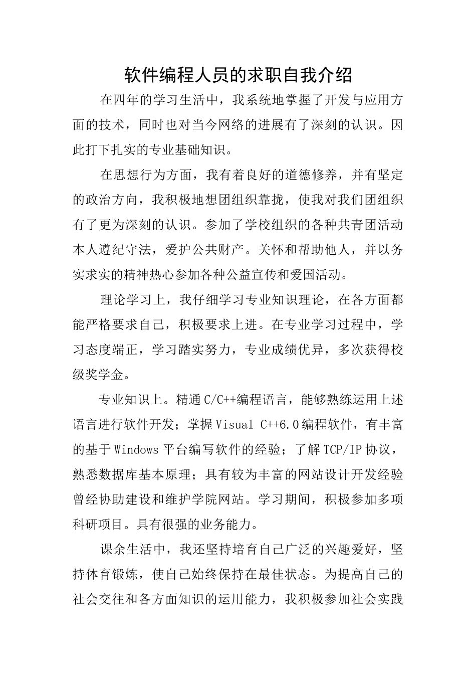软件编程人员的求职自我介绍_第1页