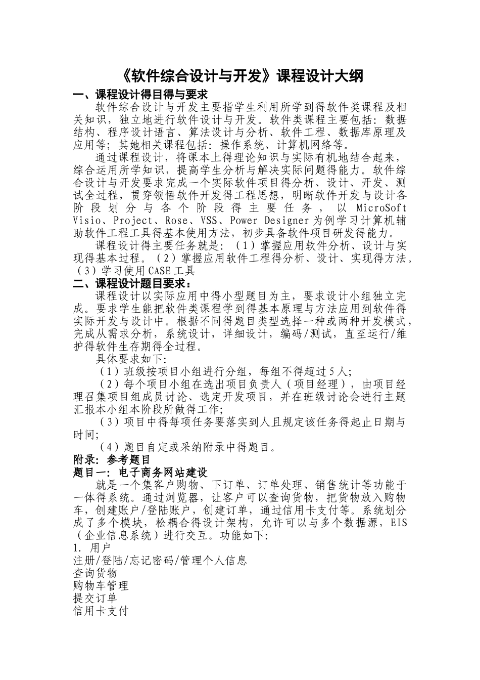 软件综合课程设计题目及要求_第1页