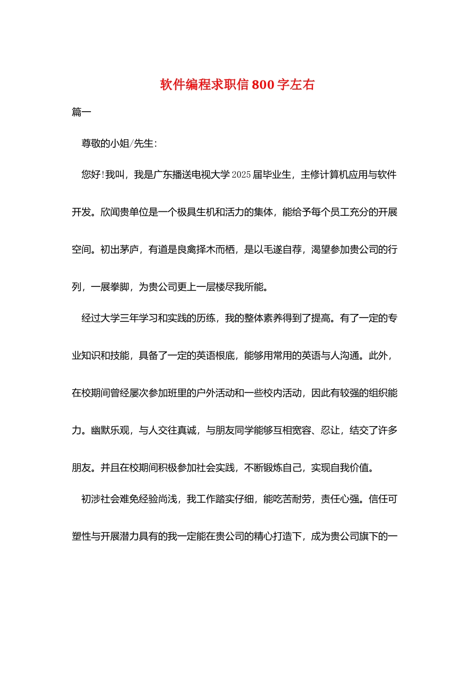 软件编程求职信800字左右_第1页