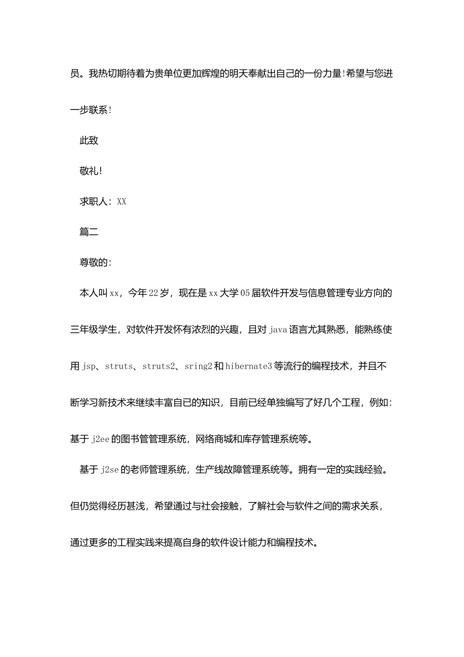 软件编程求职信800字左右_第2页