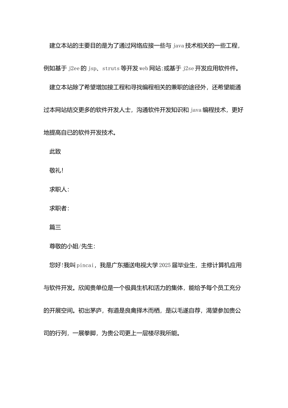 软件编程求职信800字左右_第3页