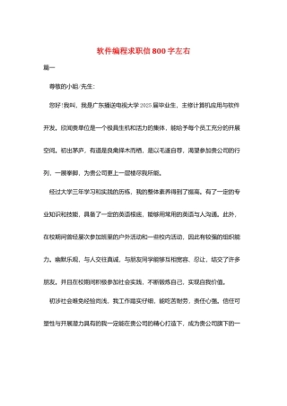 软件编程求职信800字左右