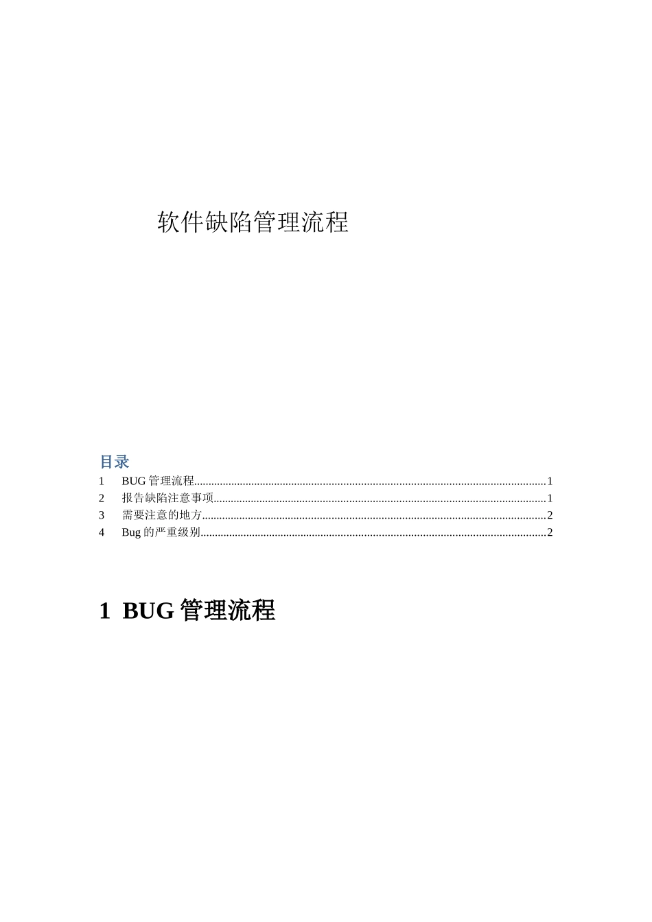软件缺陷的管理流程_第1页