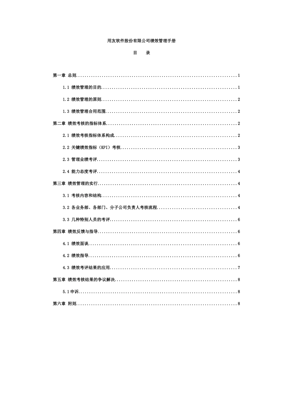 软件股份有限公司绩效管理手册_第1页