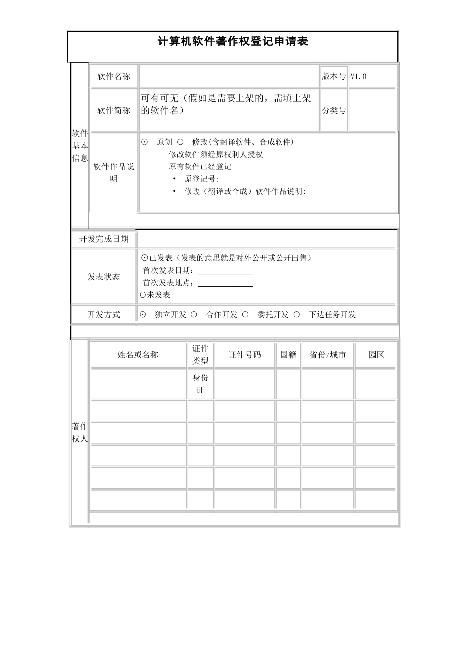 软件著作权登记表_第1页