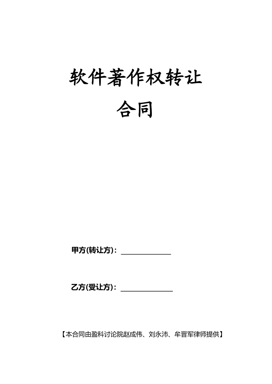 软件著作权转让合同_第1页